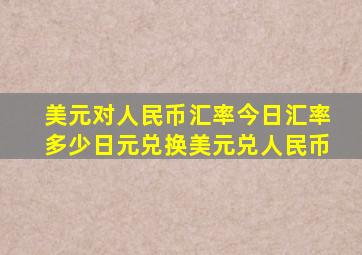 美元对人民币汇率今日汇率多少日元兑换美元兑人民币