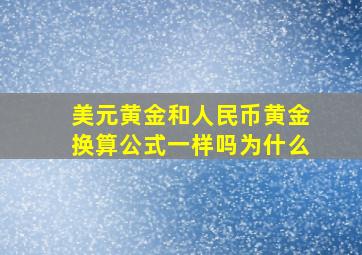 美元黄金和人民币黄金换算公式一样吗为什么