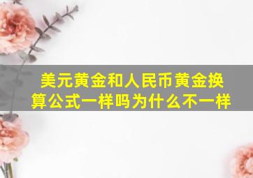 美元黄金和人民币黄金换算公式一样吗为什么不一样