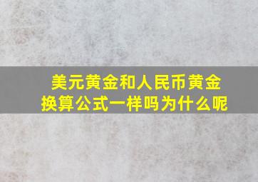 美元黄金和人民币黄金换算公式一样吗为什么呢