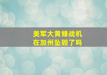 美军大黄蜂战机在加州坠毁了吗