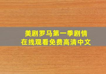 美剧罗马第一季剧情在线观看免费高清中文