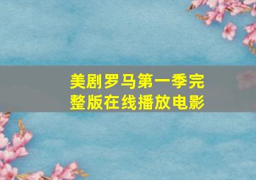 美剧罗马第一季完整版在线播放电影