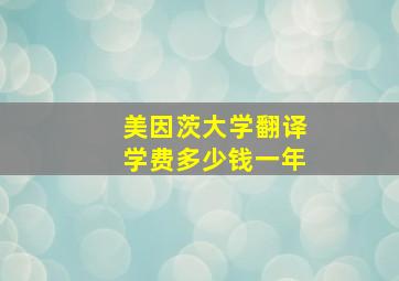 美因茨大学翻译学费多少钱一年