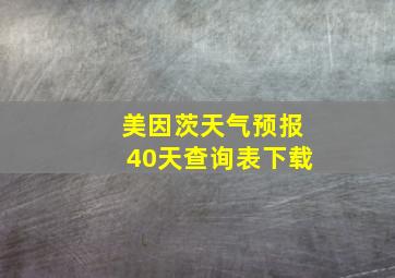 美因茨天气预报40天查询表下载