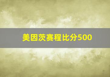 美因茨赛程比分500