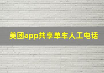 美团app共享单车人工电话