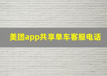 美团app共享单车客服电话