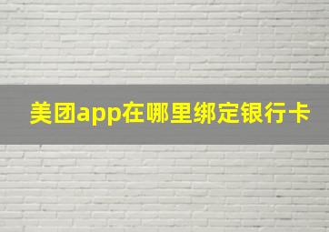 美团app在哪里绑定银行卡