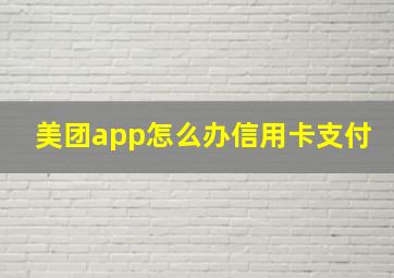 美团app怎么办信用卡支付