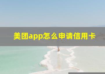 美团app怎么申请信用卡