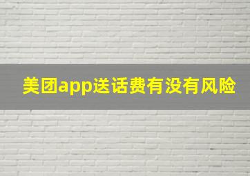 美团app送话费有没有风险