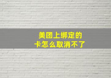 美团上绑定的卡怎么取消不了