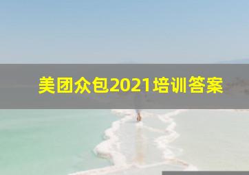 美团众包2021培训答案