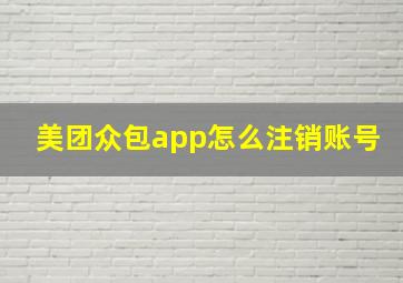 美团众包app怎么注销账号