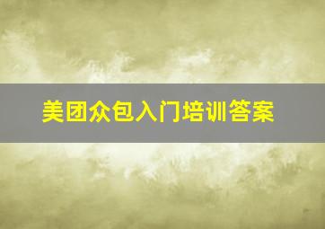 美团众包入门培训答案