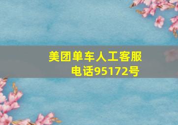 美团单车人工客服电话95172号