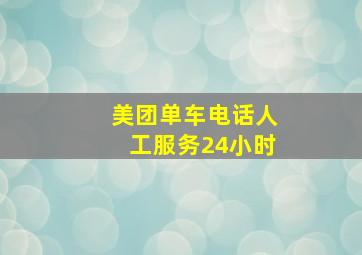 美团单车电话人工服务24小时