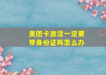 美团卡激活一定要带身份证吗怎么办