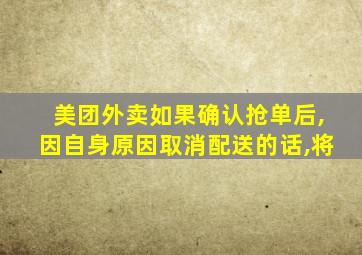 美团外卖如果确认抢单后,因自身原因取消配送的话,将