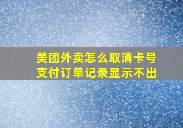 美团外卖怎么取消卡号支付订单记录显示不出