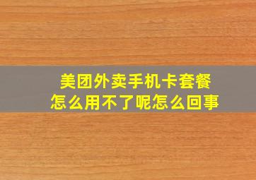 美团外卖手机卡套餐怎么用不了呢怎么回事