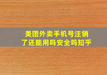 美团外卖手机号注销了还能用吗安全吗知乎