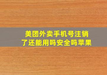 美团外卖手机号注销了还能用吗安全吗苹果