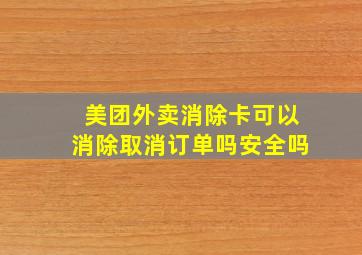 美团外卖消除卡可以消除取消订单吗安全吗