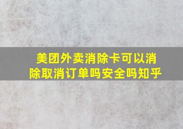 美团外卖消除卡可以消除取消订单吗安全吗知乎