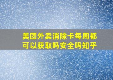 美团外卖消除卡每周都可以获取吗安全吗知乎