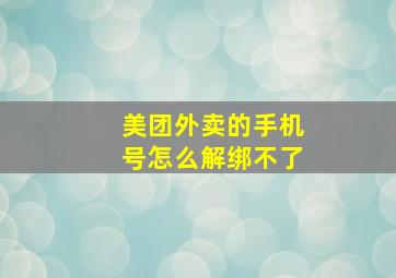 美团外卖的手机号怎么解绑不了