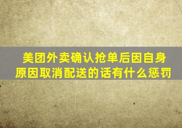 美团外卖确认抢单后因自身原因取消配送的话有什么惩罚