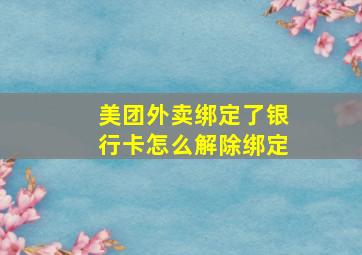 美团外卖绑定了银行卡怎么解除绑定