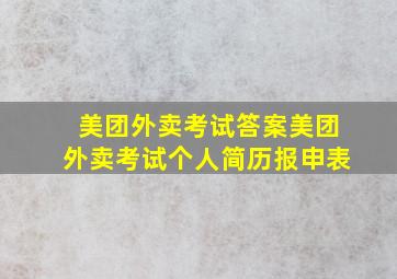 美团外卖考试答案美团外卖考试个人简历报申表