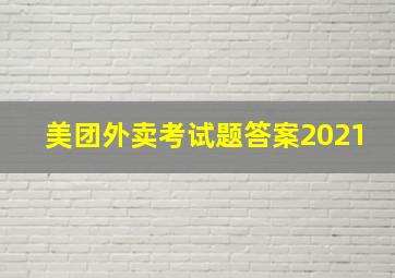 美团外卖考试题答案2021