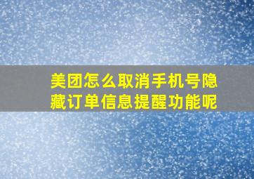 美团怎么取消手机号隐藏订单信息提醒功能呢