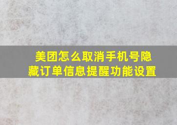 美团怎么取消手机号隐藏订单信息提醒功能设置