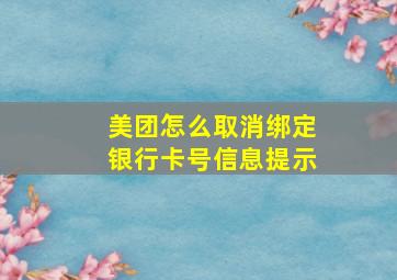 美团怎么取消绑定银行卡号信息提示