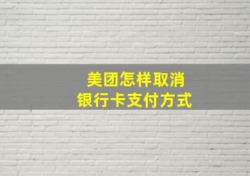 美团怎样取消银行卡支付方式