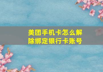 美团手机卡怎么解除绑定银行卡账号