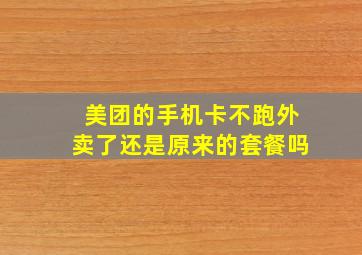 美团的手机卡不跑外卖了还是原来的套餐吗