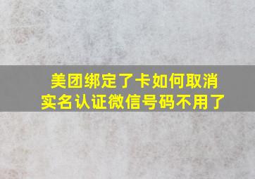 美团绑定了卡如何取消实名认证微信号码不用了