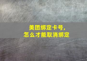 美团绑定卡号,怎么才能取消绑定