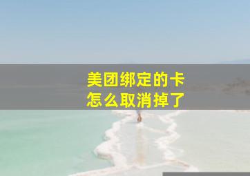 美团绑定的卡怎么取消掉了