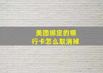 美团绑定的银行卡怎么取消掉