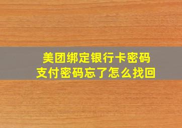 美团绑定银行卡密码支付密码忘了怎么找回