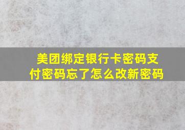 美团绑定银行卡密码支付密码忘了怎么改新密码