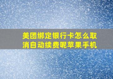 美团绑定银行卡怎么取消自动续费呢苹果手机