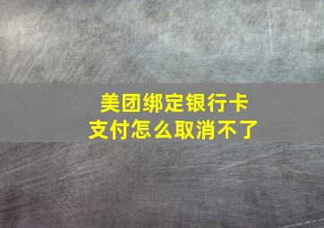 美团绑定银行卡支付怎么取消不了